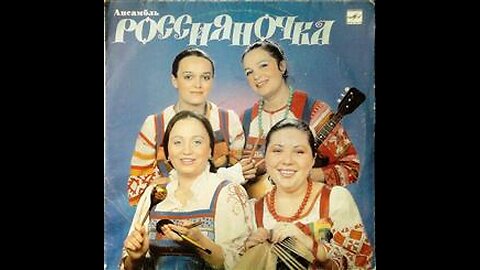 Ансамбль Россияночка -бочоночек катается (Русская народная песня)
