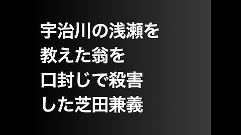 宇治川の浅瀬を教えた翁を口封じで殺害した芝田兼義