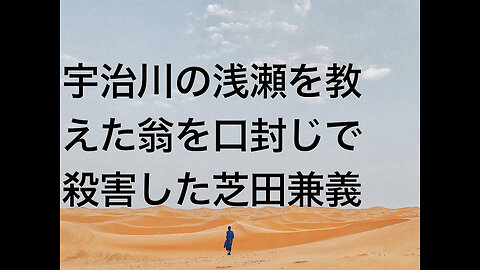 宇治川の浅瀬を教えた翁を口封じで殺害した芝田兼義