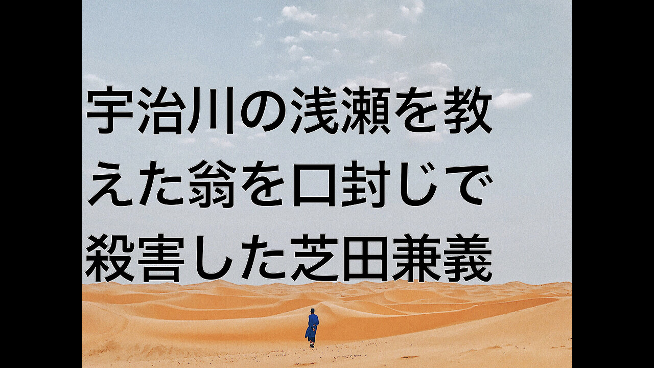 宇治川の浅瀬を教えた翁を口封じで殺害した芝田兼義