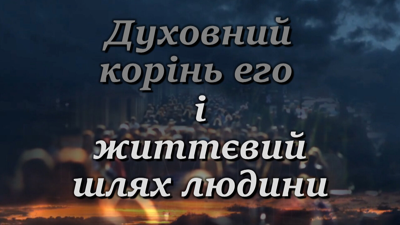 ВВП: Духовний корінь его і життєвий шлях людини