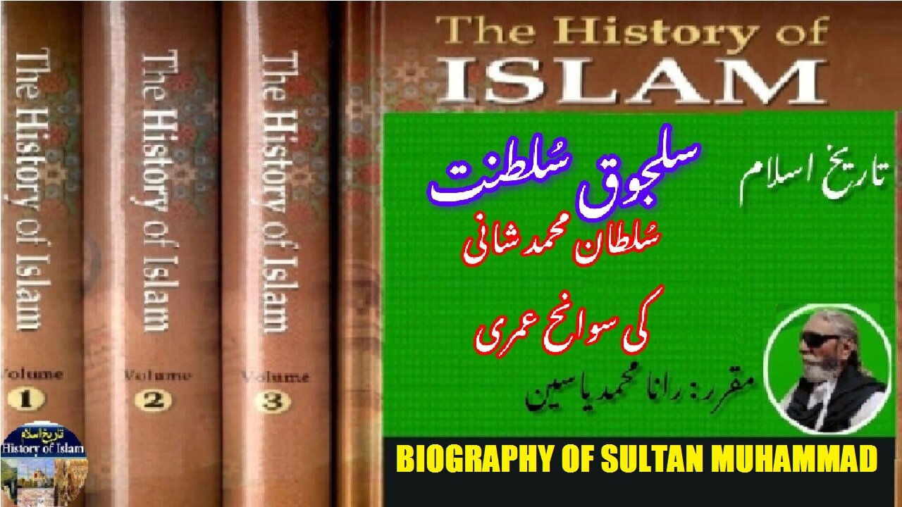 Biography of Sultan Muhammad-II of Seljuk Empire | سلطان محمد II کی سوانح عمری