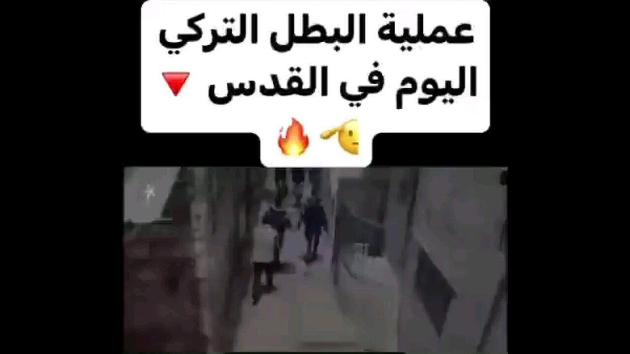 عملية البطل التركي اليوم في القُدس ..