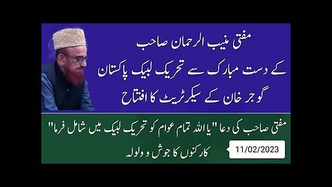 ماشاءاللہ گوجرخان تحریک لبیک پاکستان دفتر کا افتتاح