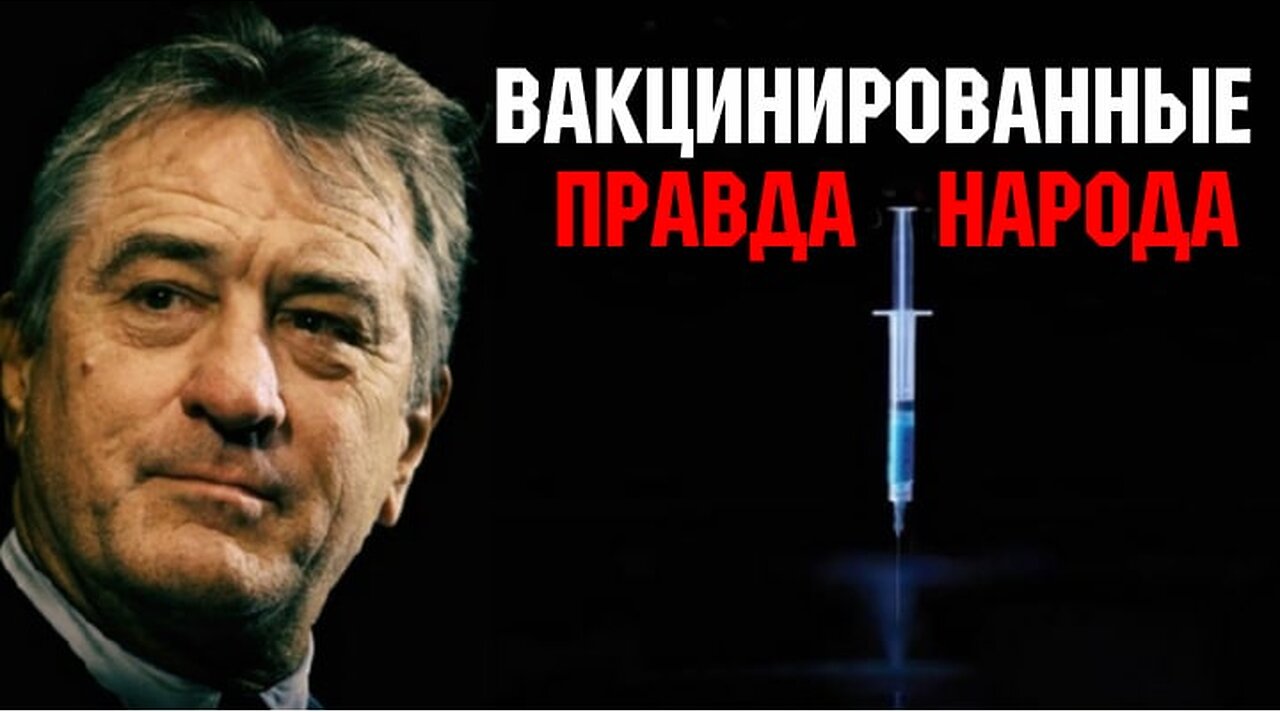 "Вакцинированные 2 – Правда народа / Vaxxed II: The People's Truth" (2019) (США, Великобритания)