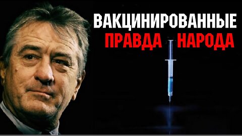 "Вакцинированные 2 – Правда народа / Vaxxed II: The People's Truth" (2019) (США, Великобритания)