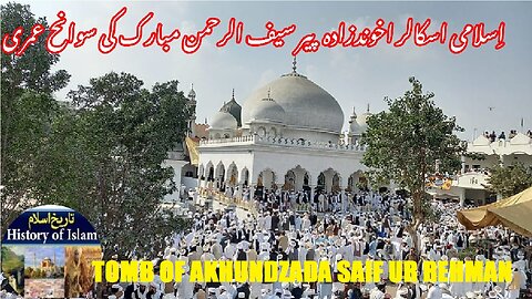 Biography of Saif ur Rahman | آخوندزادہ پیر سیف الرحمن مبارک کی سوانح حیات اور ان کا مقبرہ