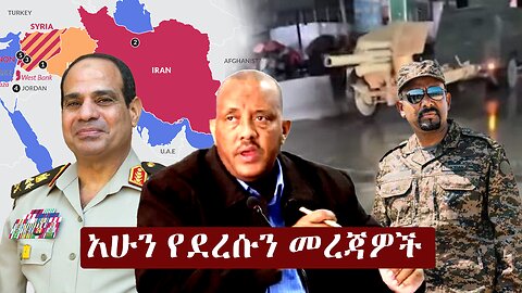 Ethiopia: አሁን የደረሱን መረጃዎች | ዘ ኢትዮጵያ | The Ethiopia News NOW September 23, 2024