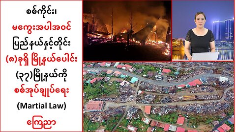 စစ်ကိုင်း၊မကွေး အပါဝင် မြို့နယ်ပေါင်း (၃၇)မြို့နယ်ကို စစ်အုပ်ချုပ်ရေးကြေညာ