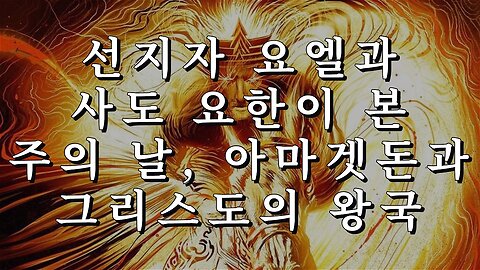 선지자 요엘과 사도 요한이 본 주의 날, 아마겟돈과 그리스도의 왕국