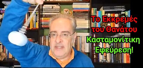 Κασταμονίτης: Σεισμοί, το Εκκρεμές του Θανάτου!