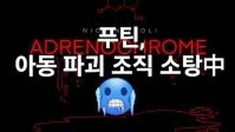 푸틴, 어린이 학대 DS 악마들 소탕. 230210