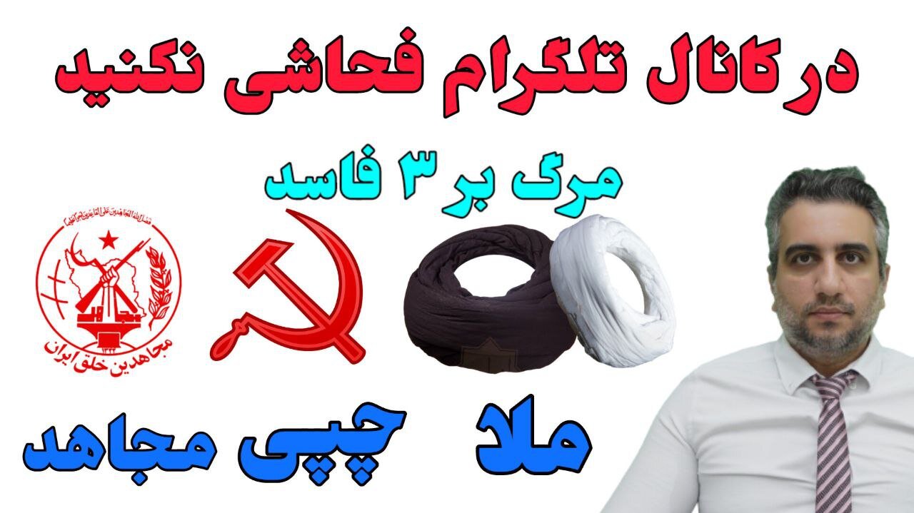 در کانال تلگرام فحاشی نکنید مرگ بر ۳ فاسد ملا چپی مجاهد زیر هر فحاشی بنویسید