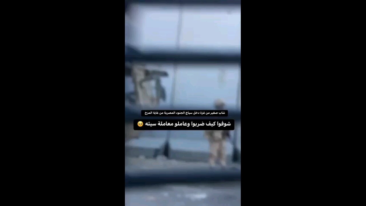 اعتداء الجيش المصري على فتى فلسطيني على الحدود مع رفح💔 .