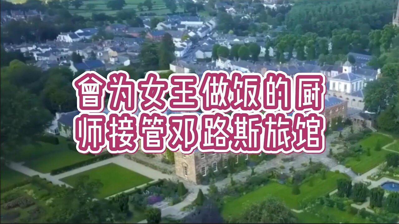 曾为女王做饭的厨师接管邓路斯旅馆