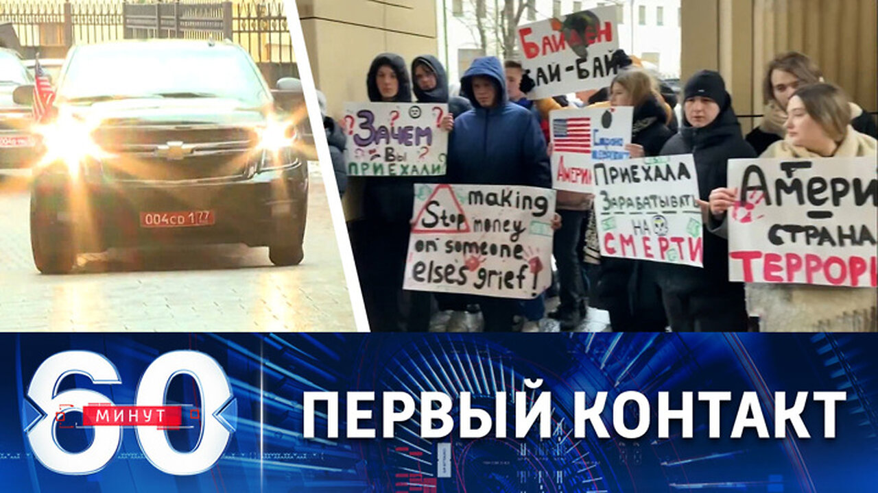 60 минут. Визит в МИД РФ нового посла США