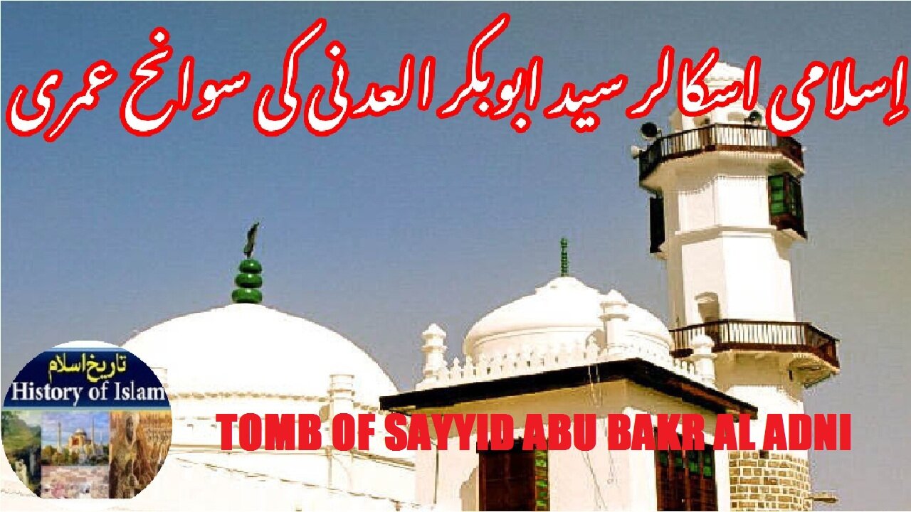 Biography of Sayyid Abu Bakr al-Adani and tomb | سید ابوبکر العدنانی کی سوانح حیات اور مقبرہ