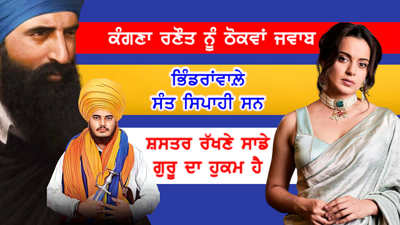 ਕੰਗਣਾ ਰਣੌਤ ਨੂੰ ਠੋਕਵਾਂ ਜਵਾਬ-#kangnaranaut #santbhindranwale #ranjitsinghdamdamitaksal #santsipahi-#kangnaranaut #santbhindranwale #ranjitsinghdamdamitaksal #santsipahi