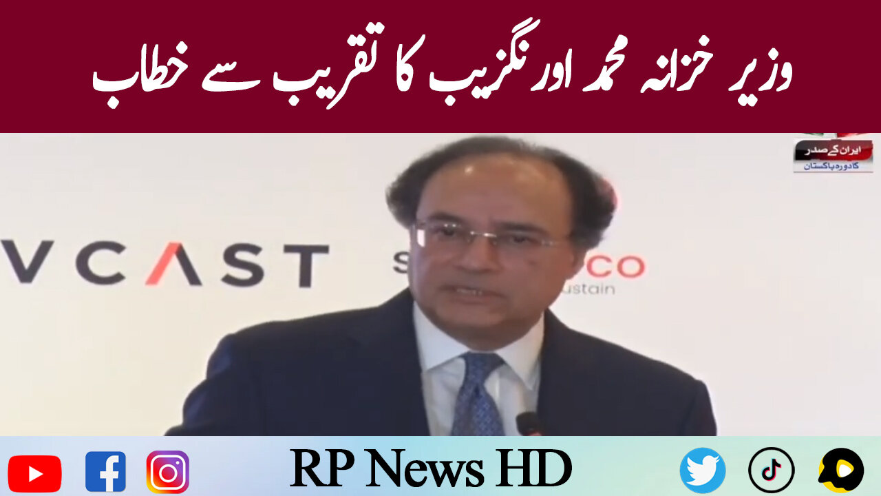 Finance Minister Muhammad Aurangzeb Address To Ceremony