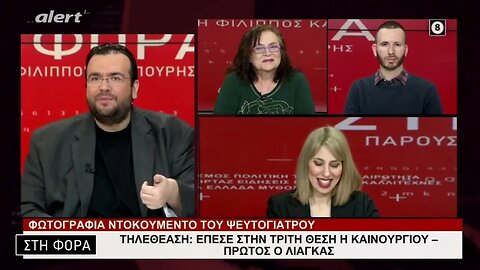 Τηλεθέαση: Επεσε στην τρίτη θέση η Καινούργιου, πρώτος ο Λιάγκας (Alert, 24/1/2023)