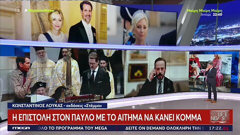 Η επιστολή στον Παύλο με το αίτημα να κάνει κόμμα (Mega, 3/2/2023)