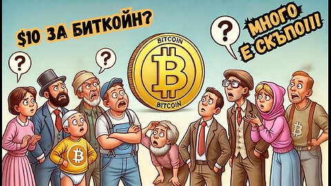 Смешни коментари за Биткойн в миналото