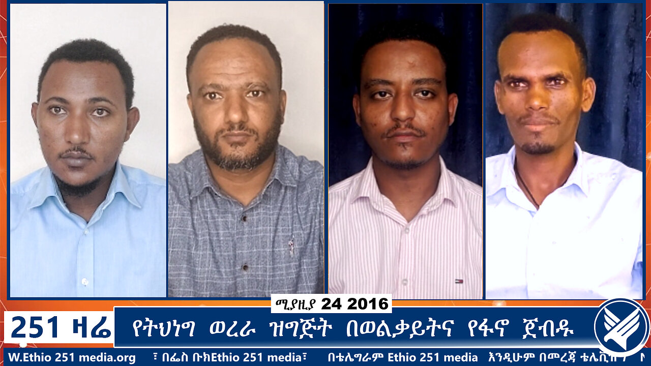 የትህነግ ወረራ ዝግጅት በወልቃይትና የፋኖ ጀብዱ | Ethio 251 Zare | 251 Zare | Ethio 251 Media 23 Live Stream