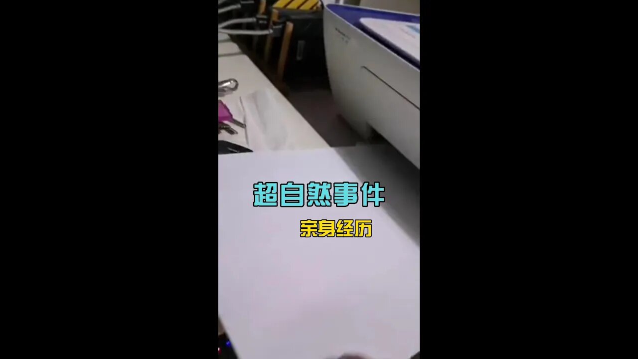 目前唯一亲身经历过的“超自然事件”