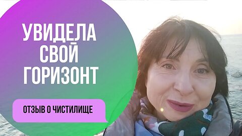 Я открыла для себя море возможностей. Отзыв о Чистилище Зоя Плитко