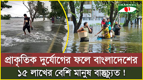 প্রাকৃতিক দুর্যোগের ফলে বাস্তুচ্যুত দেশের ১৫ লাখেরও বেশি মানুষ | Natural Disaster | Bangladesh