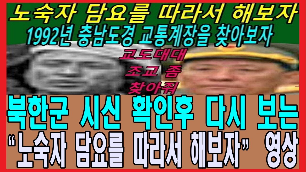 북한군 시신 확인후 다시 보는 “노숙자 담요를 따라서 해보자” 영상