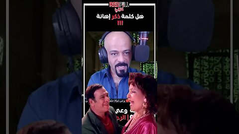 استخدتم كلمة ذكر كإهانة