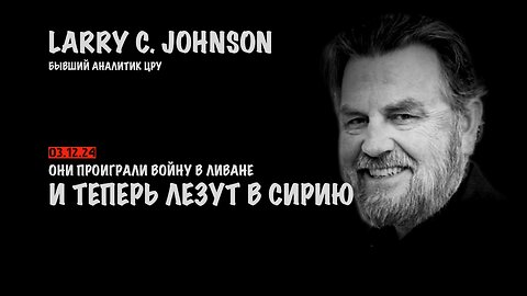 Они проиграли войну в Ливане и проиграют в Сирии! | Ларри Джонсон | Larry C. Johnson