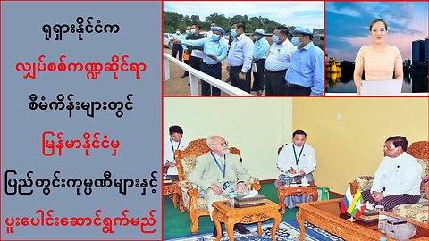 ရုရှားက လျှပ်စစ်ကဏ္ဍဆိုင်ရာစီမံကိန်းတွေမှာ မြန်မာကုမ္ပဏီတွေနဲ့ ပူးပေါင်းမယ်