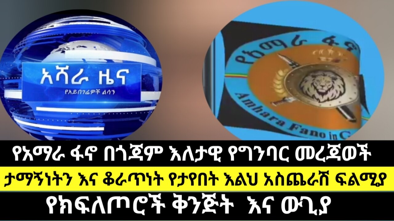 የአማራ ፋኖ በጎጃም እለታዊ የግንባር መረጃወች/ታማኝነትን እና ቆራጥነት የታየበት እልህ አስጨራሽ ፍልሚያ/የክፍለጦሮች ቅንጅት እና ውጊያ