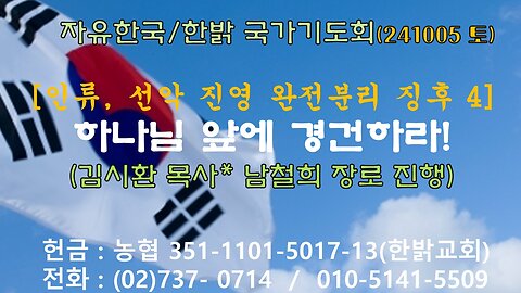 241005(토)[인류,선악진영 완전분리 징후(4)] 하나님 앞에 경건하라!(말3:16~18절 )[자유한국/한밝 국가기도회] 김시환 목사*남철희 장로 진행