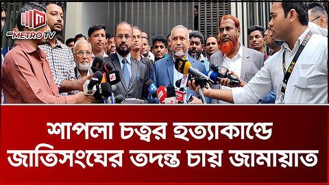 মানবতাবিরোধী অপরাধে বিশেষ ট্রাইব্যুনালে আওয়ামী লীগের বিচার চায় জামায়াত | UN | Jamaat | The Metro TV