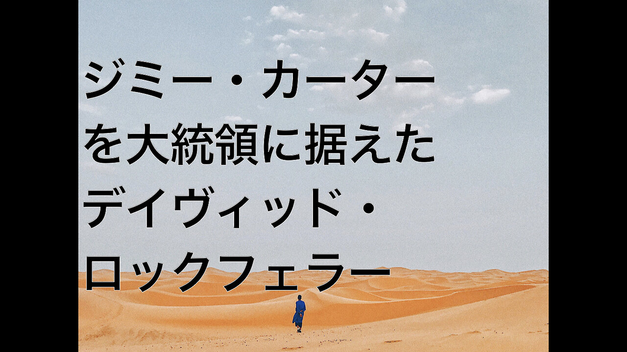 ジミー・カーターを大統領に据えたデイヴィッド・ロックフェラー