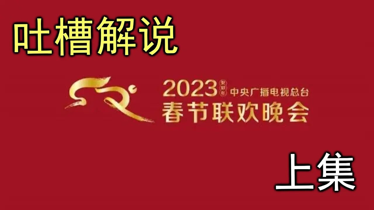 吐槽解说2023央视春晚，請習包子變魔術，垃圾谐音梗像疫情一样爆发了 上集