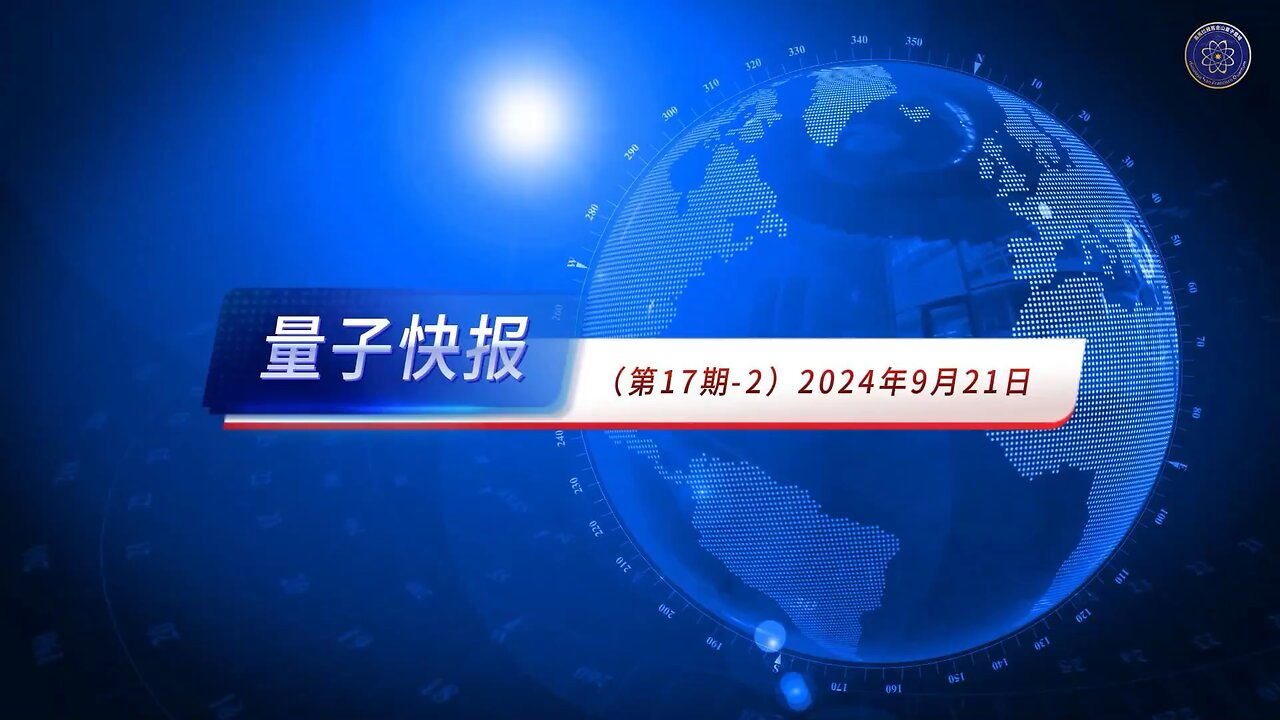 #量子快报 · 第17期 #要闻摘要 （ 20240921 ）💪🏻 【 第二部分 】 本期要闻：4.中共称 #进入日本海域的航母 是例行训练5.美国计划 #向台湾提供5.67亿美元 的安全援助