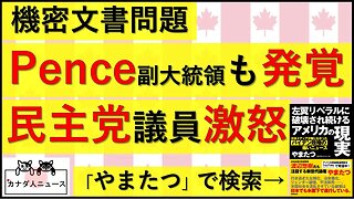 1.28 どうなる機密文書問題？