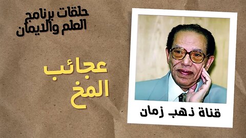 برنامج العلم والايمان | عجائب المخ| د. مصطفى محمود | من قناة ذهب زمان