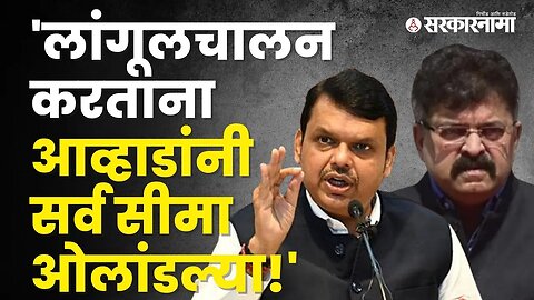 Devendra Fadnavis on Jitendra Awhad |आव्हाडांच्या 'त्या' वक्तव्यावर फडणवीसांची जहरी टीका |Sarkarnama