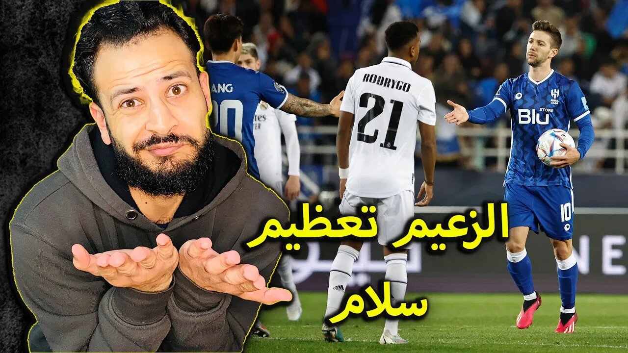 الزعيم تعظيم سلام | ردة فعلي نهائي كأس العالم للأندية الهلال ضد ريال مدريد 5/3 | في النهاية الريال