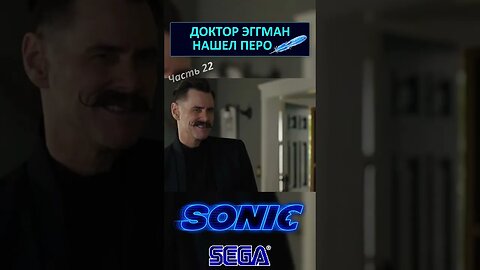 Доктор Эггман нашёл иголку Соника 🪡 #shorts #sonic #sonicthehedgehog #sega