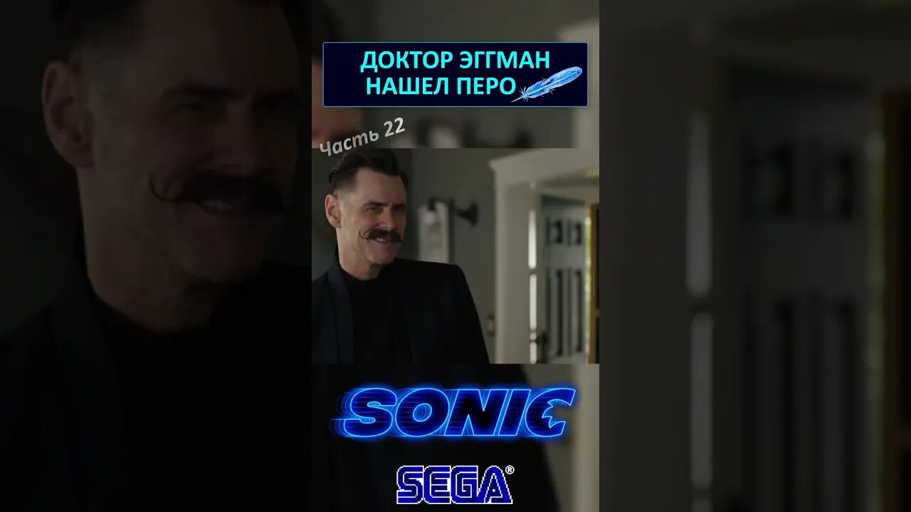 Доктор Эггман нашёл иголку Соника 🪡 #shorts #sonic #sonicthehedgehog #sega