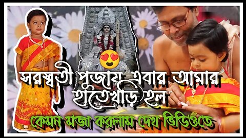 ll আমার এবার হাতেখড়ি হল সরস্বতী পূজায় ll কেমন মজা করলাম পূজায় !!