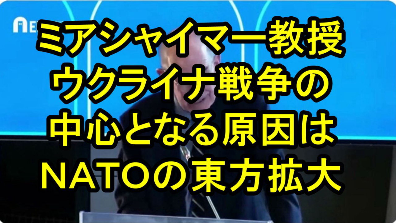 ジョン・J・ミアシャイマー教授、ウクライナは事実上のNATO加盟国になりつつあった。