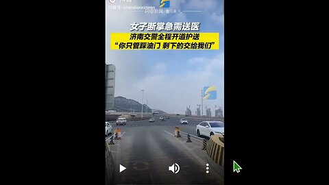 哪個國家的警察會協助你超速闖紅燈？