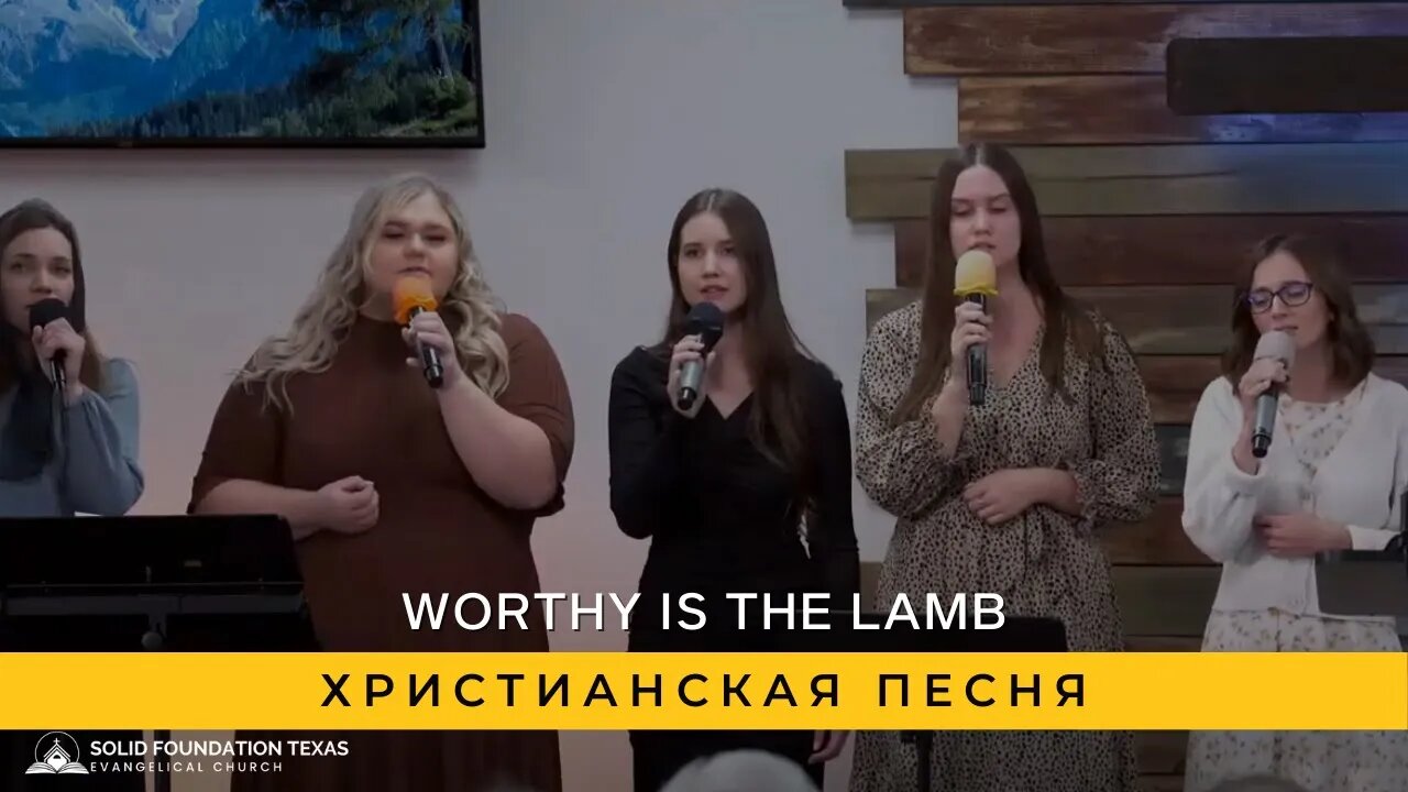 Worthy Is Lamb | Христианская Песня